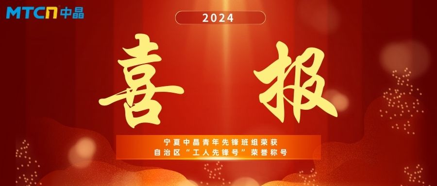 寧夏中晶|恭喜青年先鋒班組榮獲“自治區工人先鋒號”